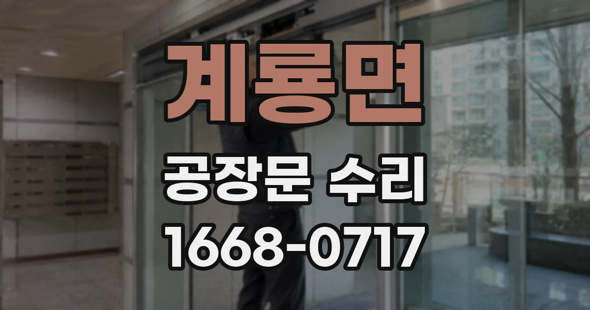 계룡면 공장문 수리