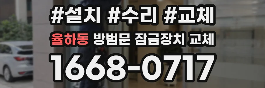 율하동 방범문 잠금장치 교체