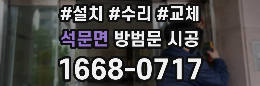 석문면 방범문 시공