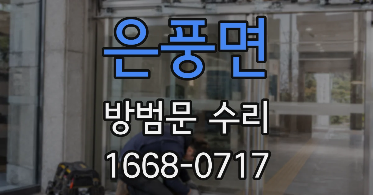 은풍면 방범문 수리