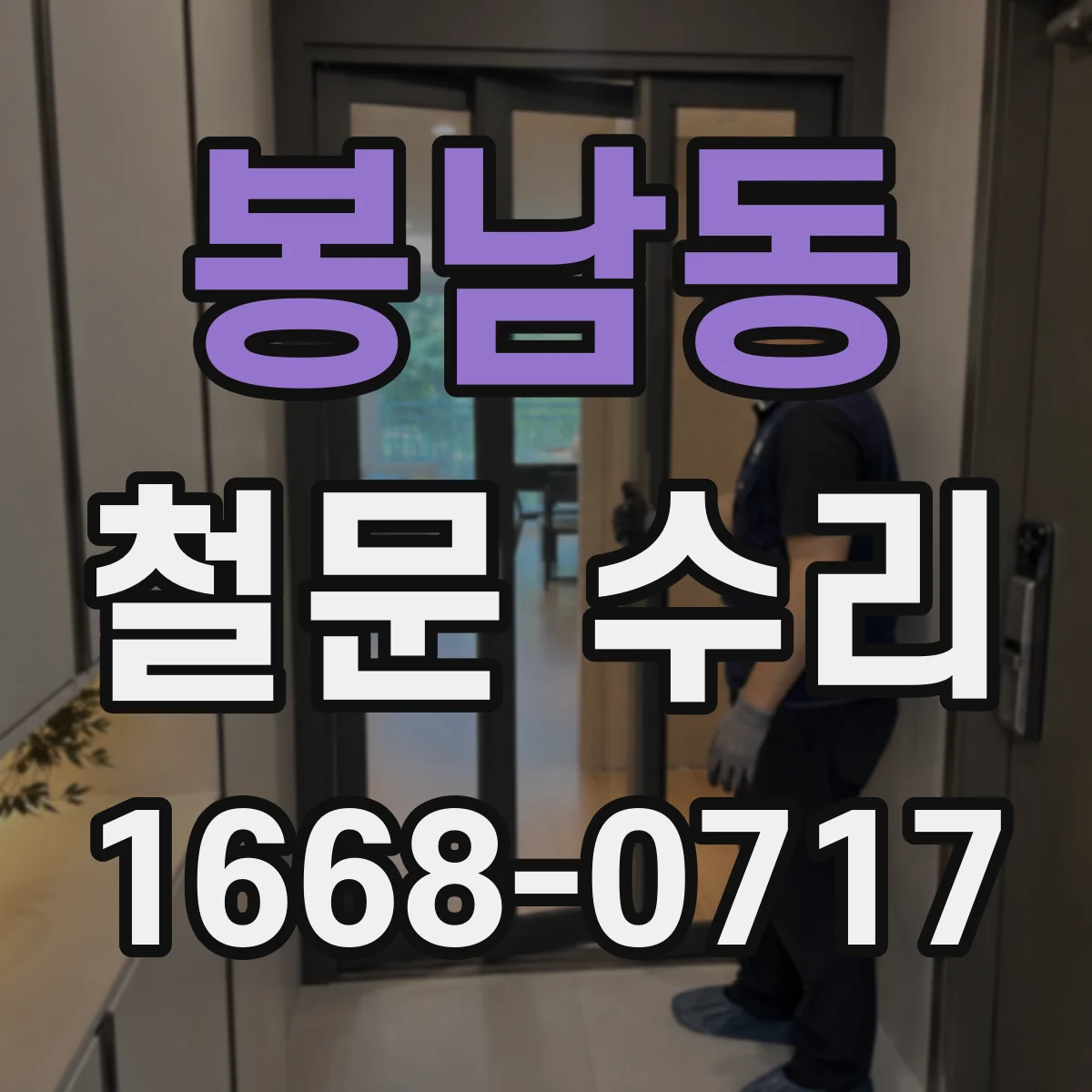 봉남동 철문 수리