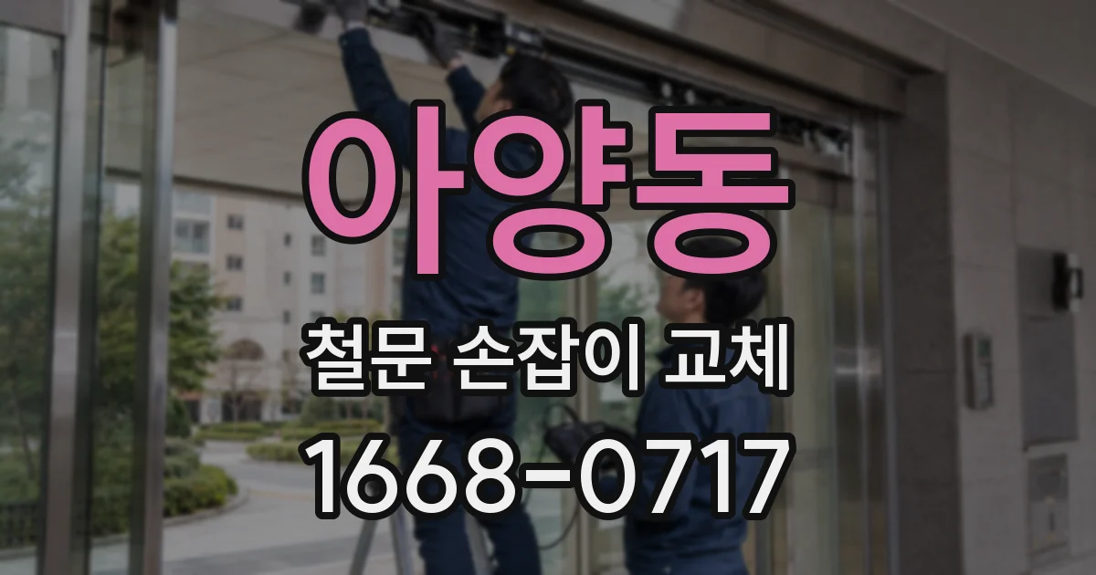 아양동 철문 손잡이 교체