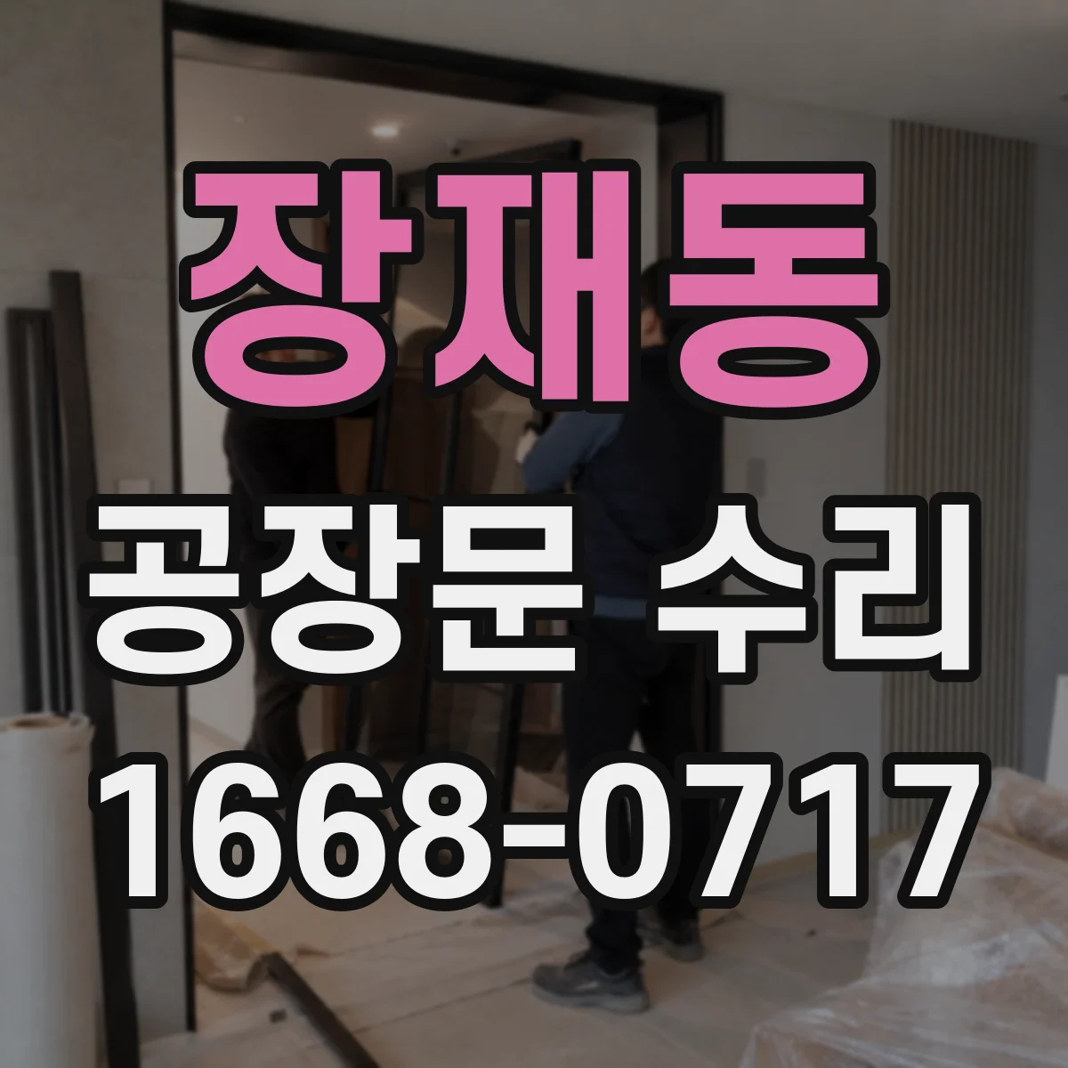 장재동 공장문 수리