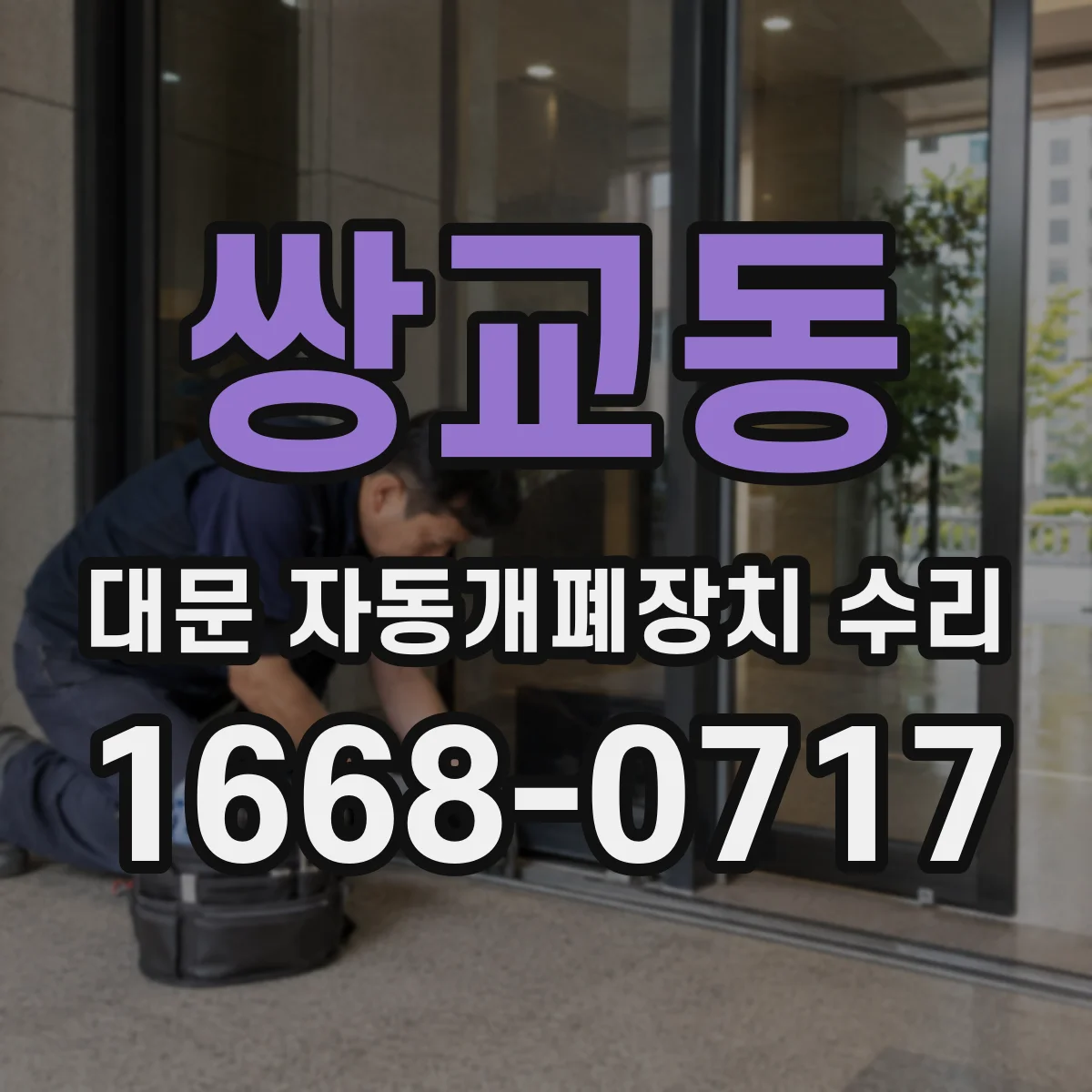 쌍교동 대문 자동개폐장치 수리