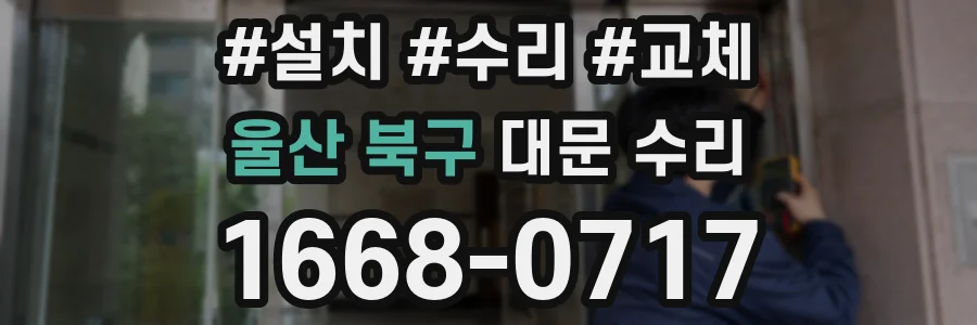 울산 북구 대문 수리