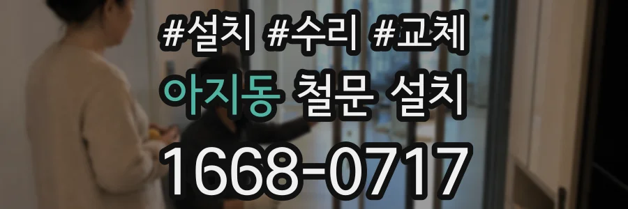 아지동 철문 설치