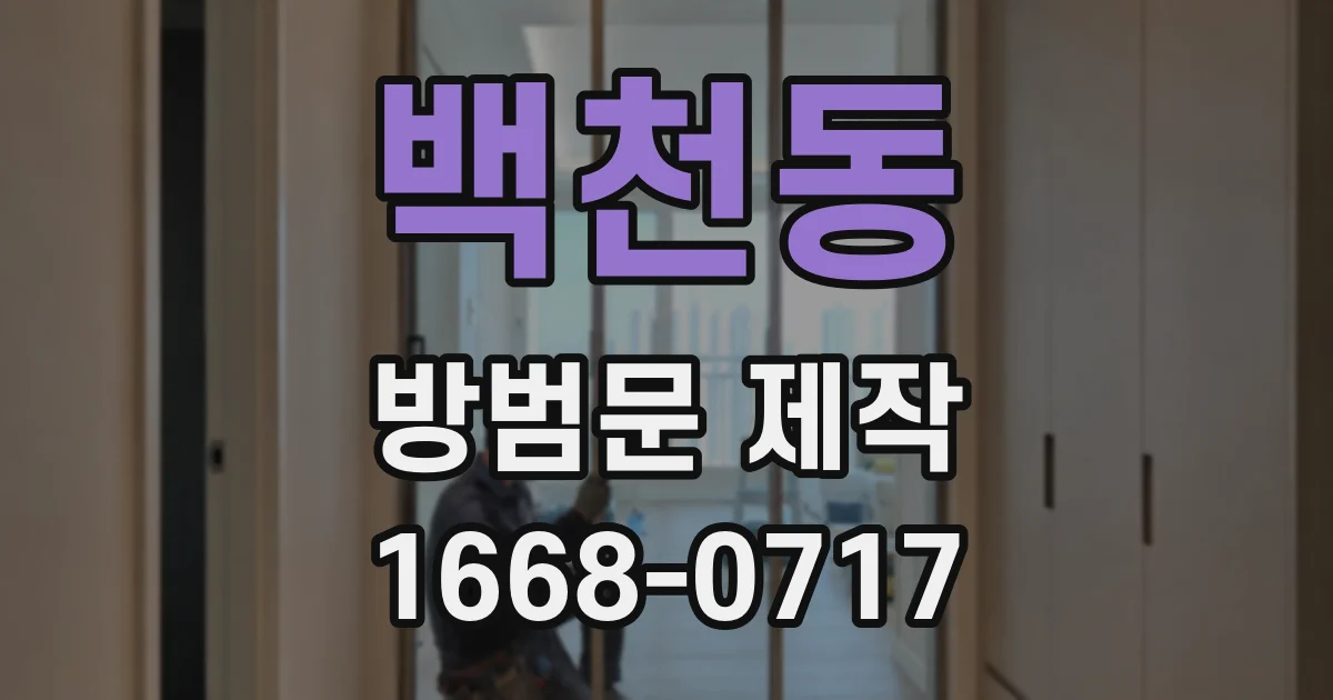 백천동 방범문 제작