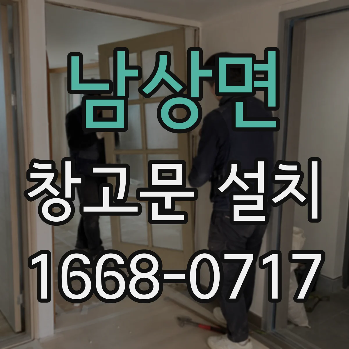 남상면 창고문 설치