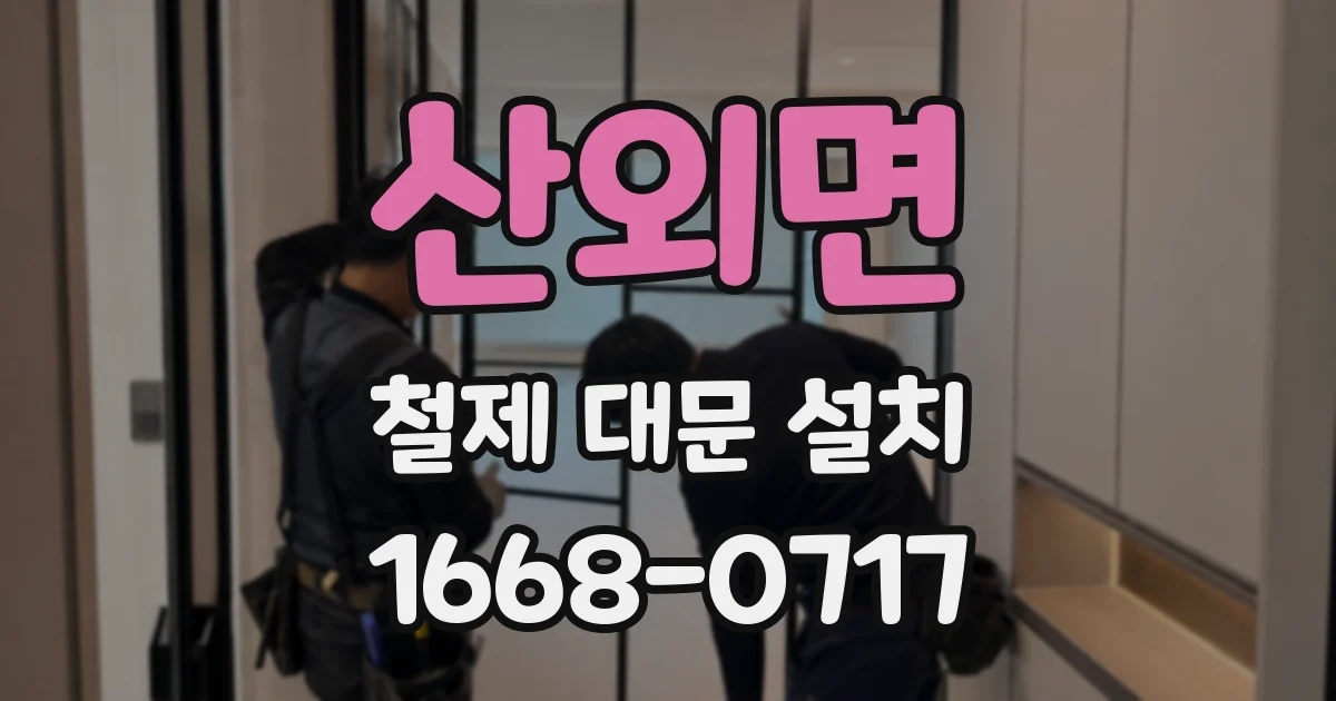 산외면 철제 대문 설치