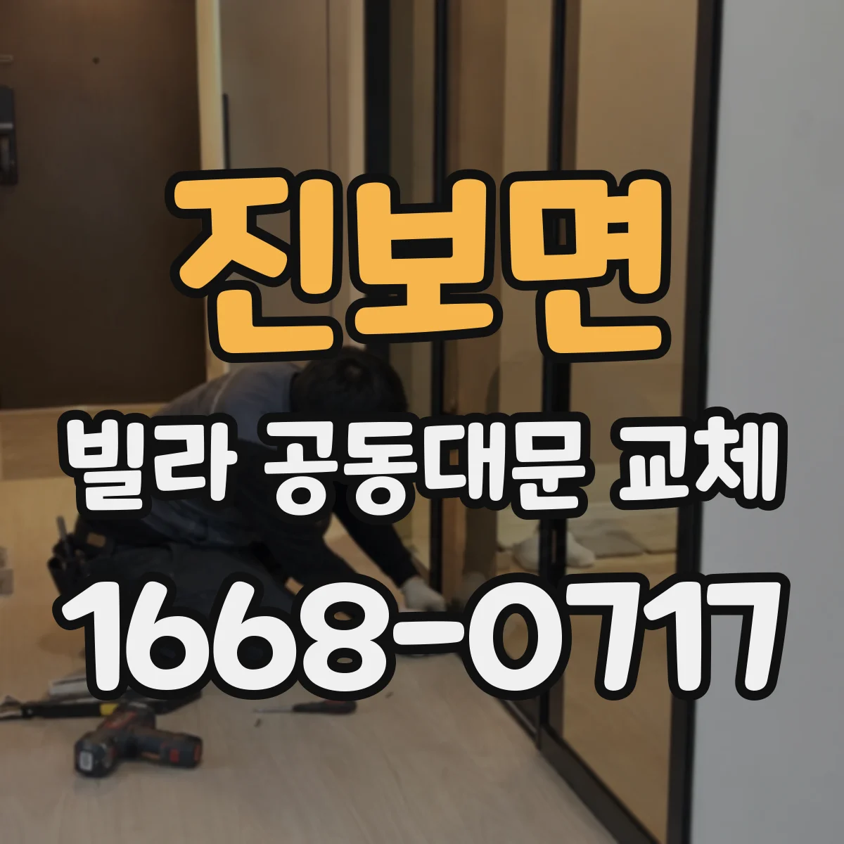 진보면 빌라 공동대문 교체