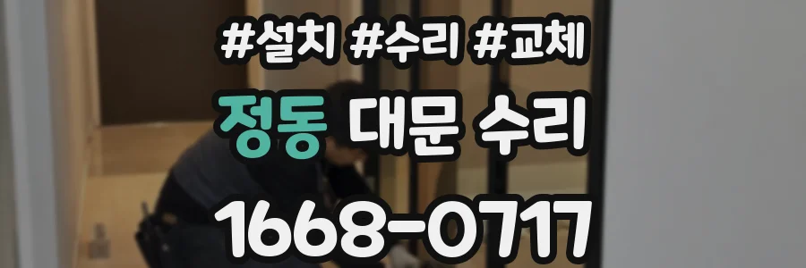정동 대문 수리
