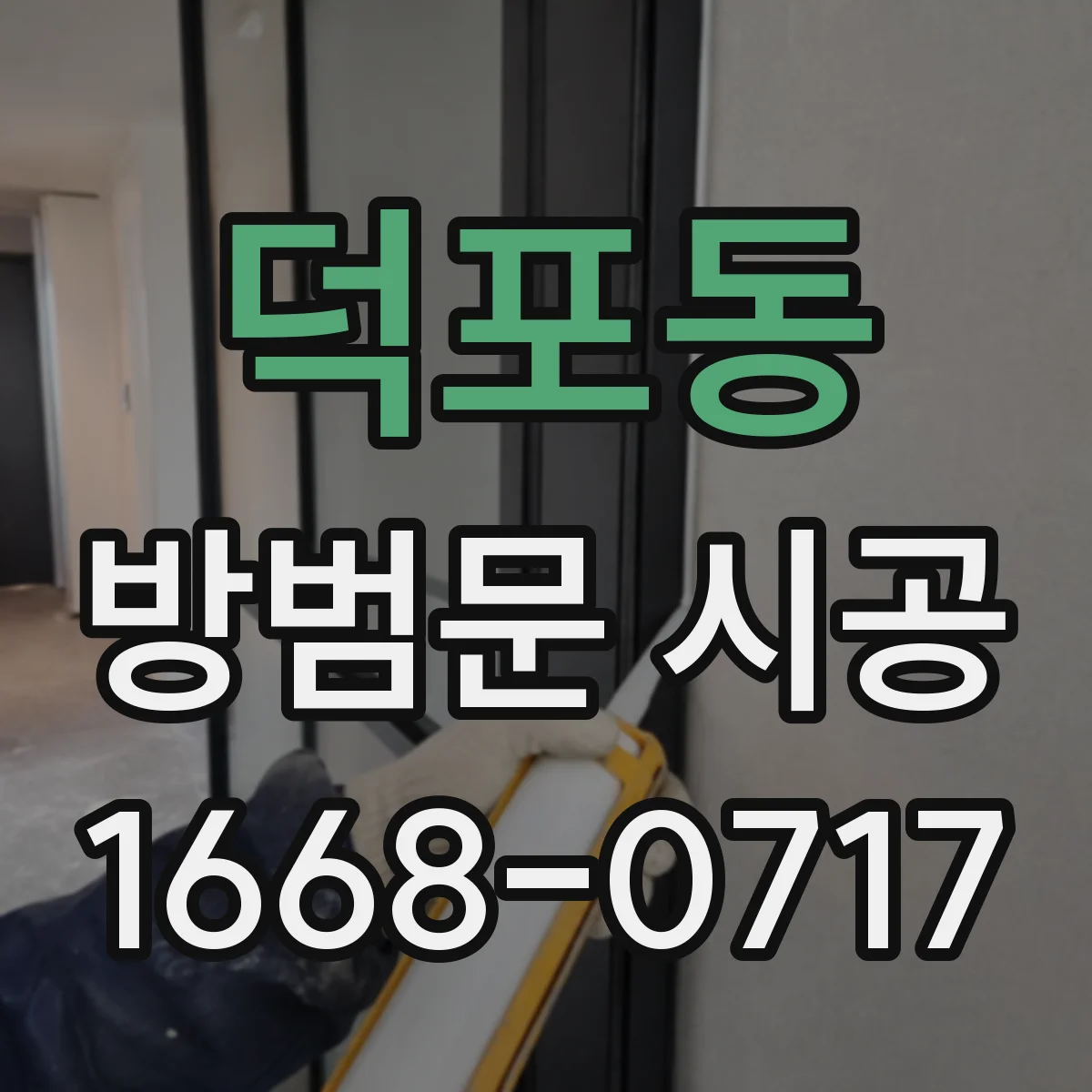 덕포동 방범문 시공