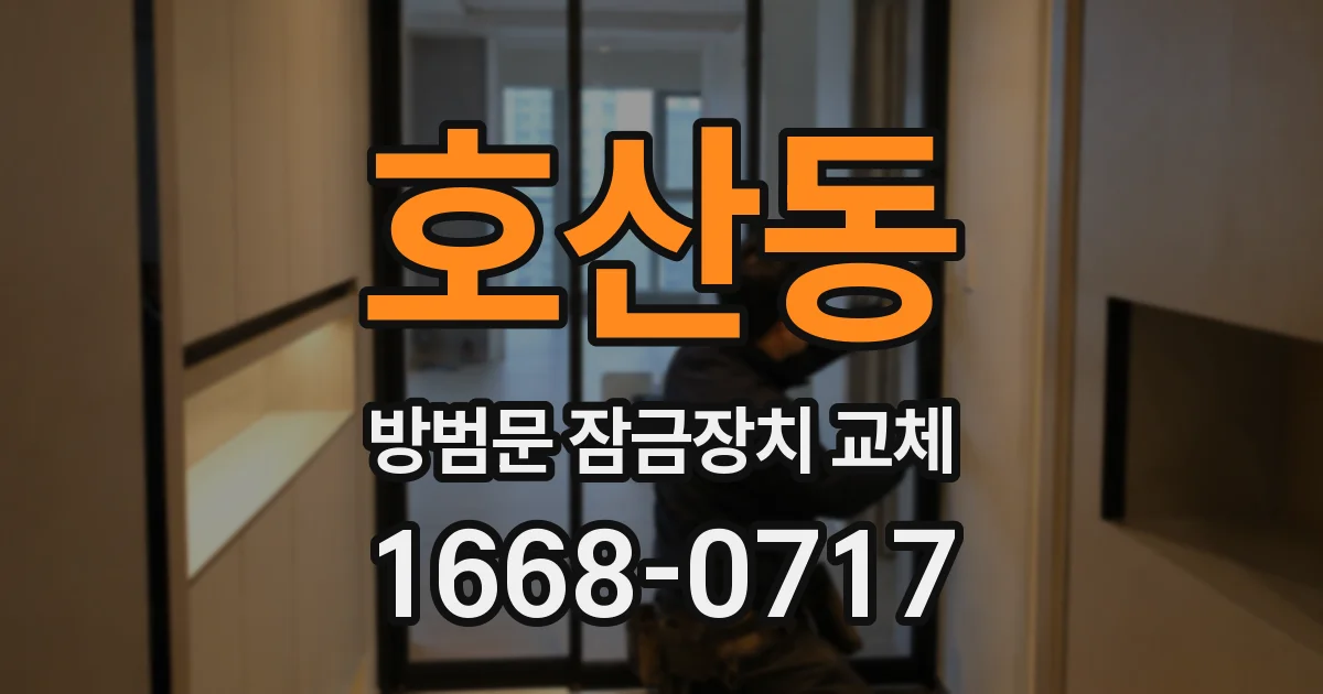 호산동 방범문 잠금장치 교체
