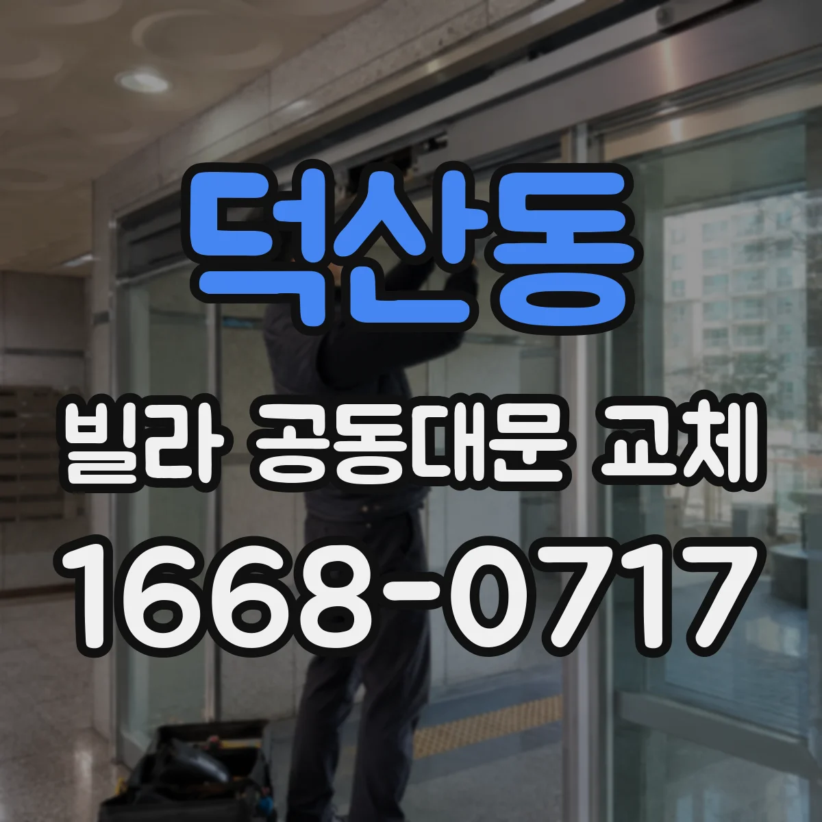 덕산동 빌라 공동대문 교체