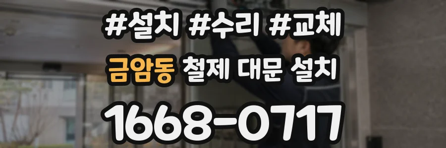 금암동 철제 대문 설치