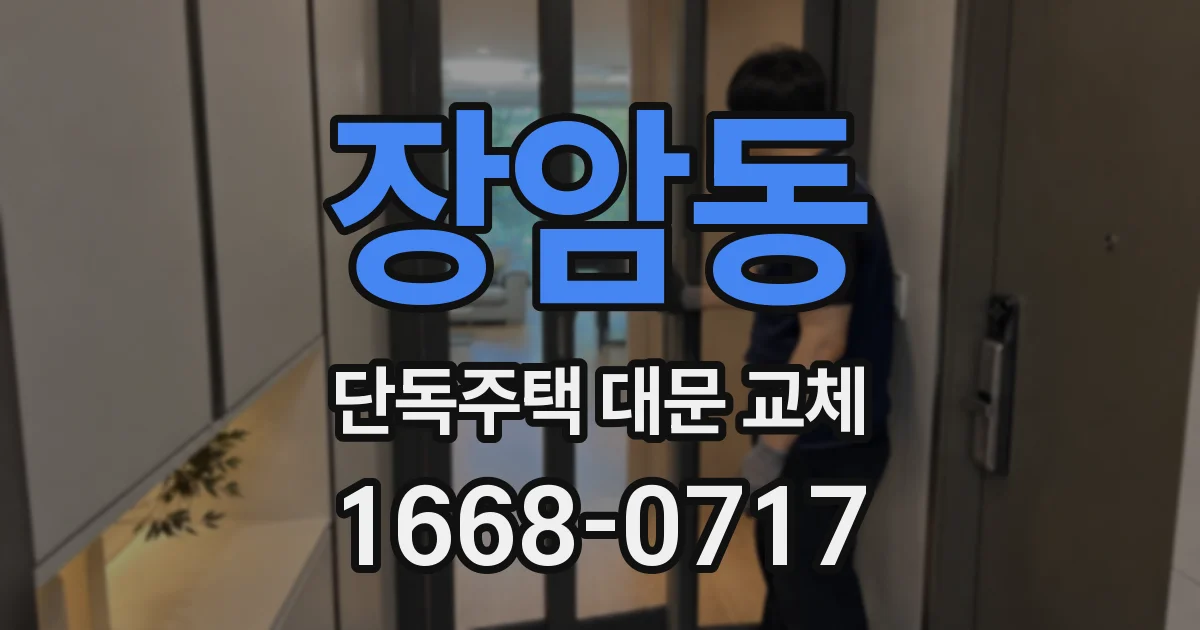 장암동 단독주택 대문 교체