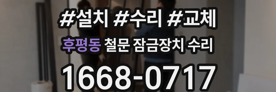 후평동 철문 잠금장치 수리