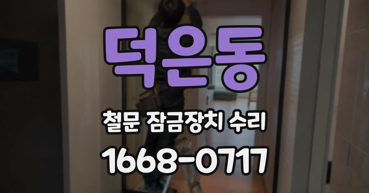 덕은동 철문 잠금장치 수리