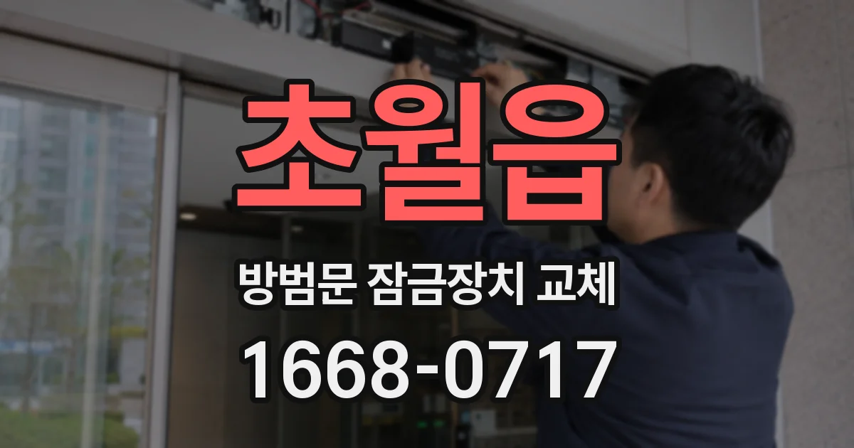 초월읍 방범문 잠금장치 교체