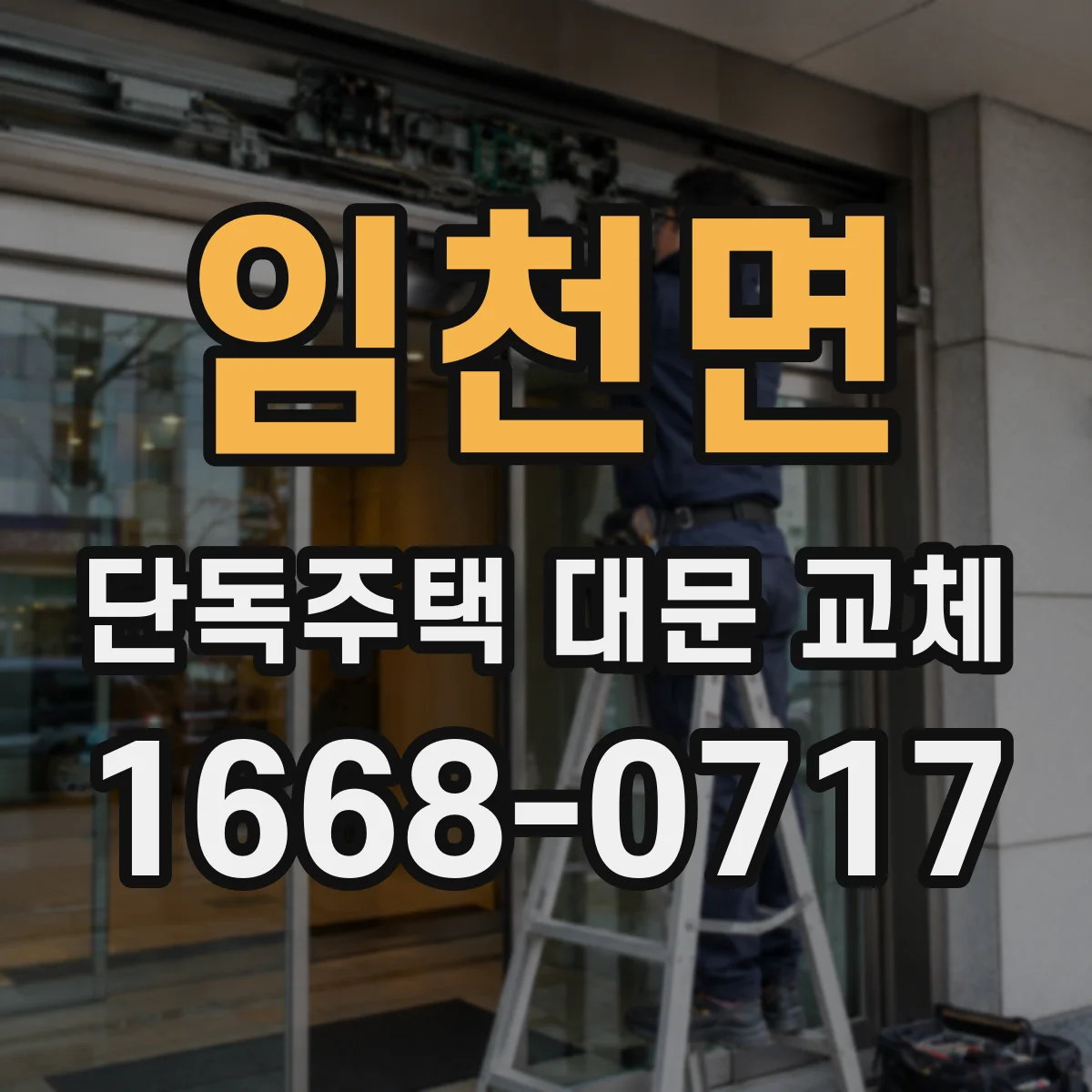임천면 단독주택 대문 교체