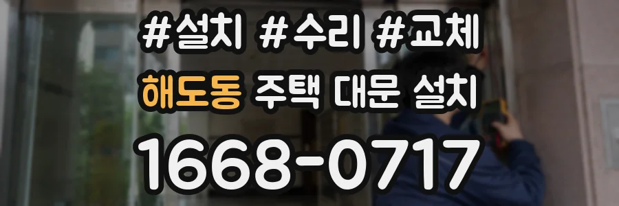 해도동 주택 대문 설치