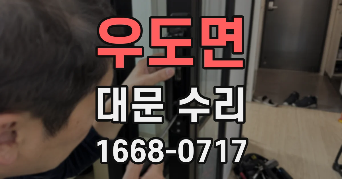 우도면 대문 수리