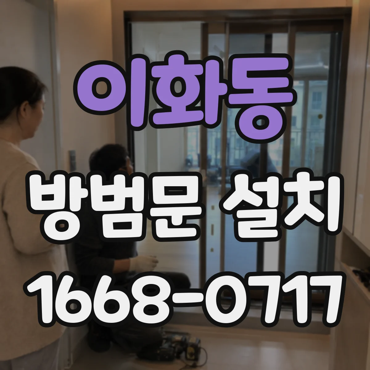 이화동 방범문 설치