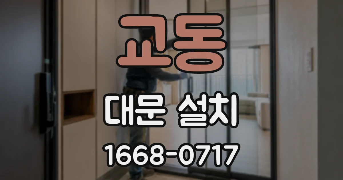 교동 대문 설치