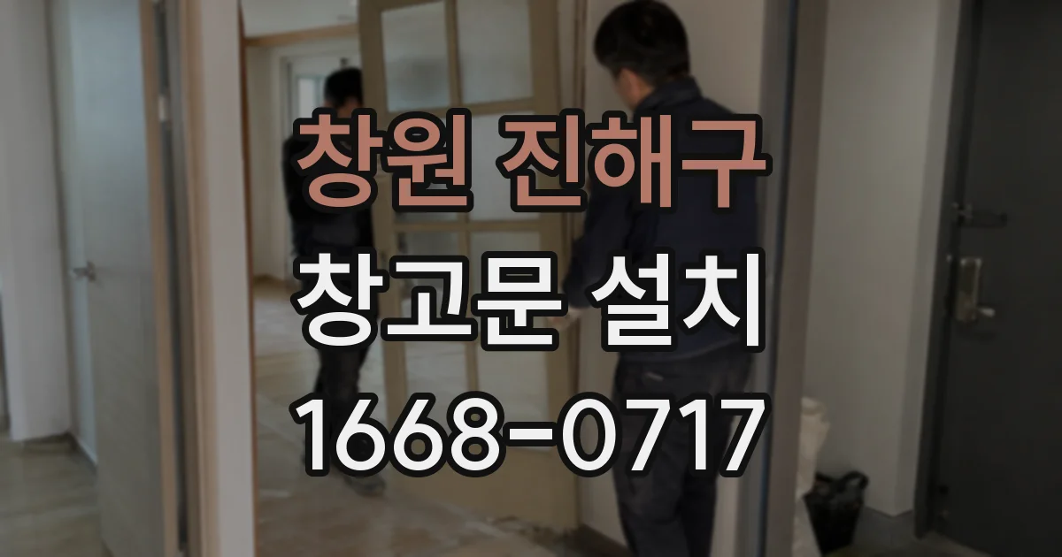 창원 진해구 창고문 설치
