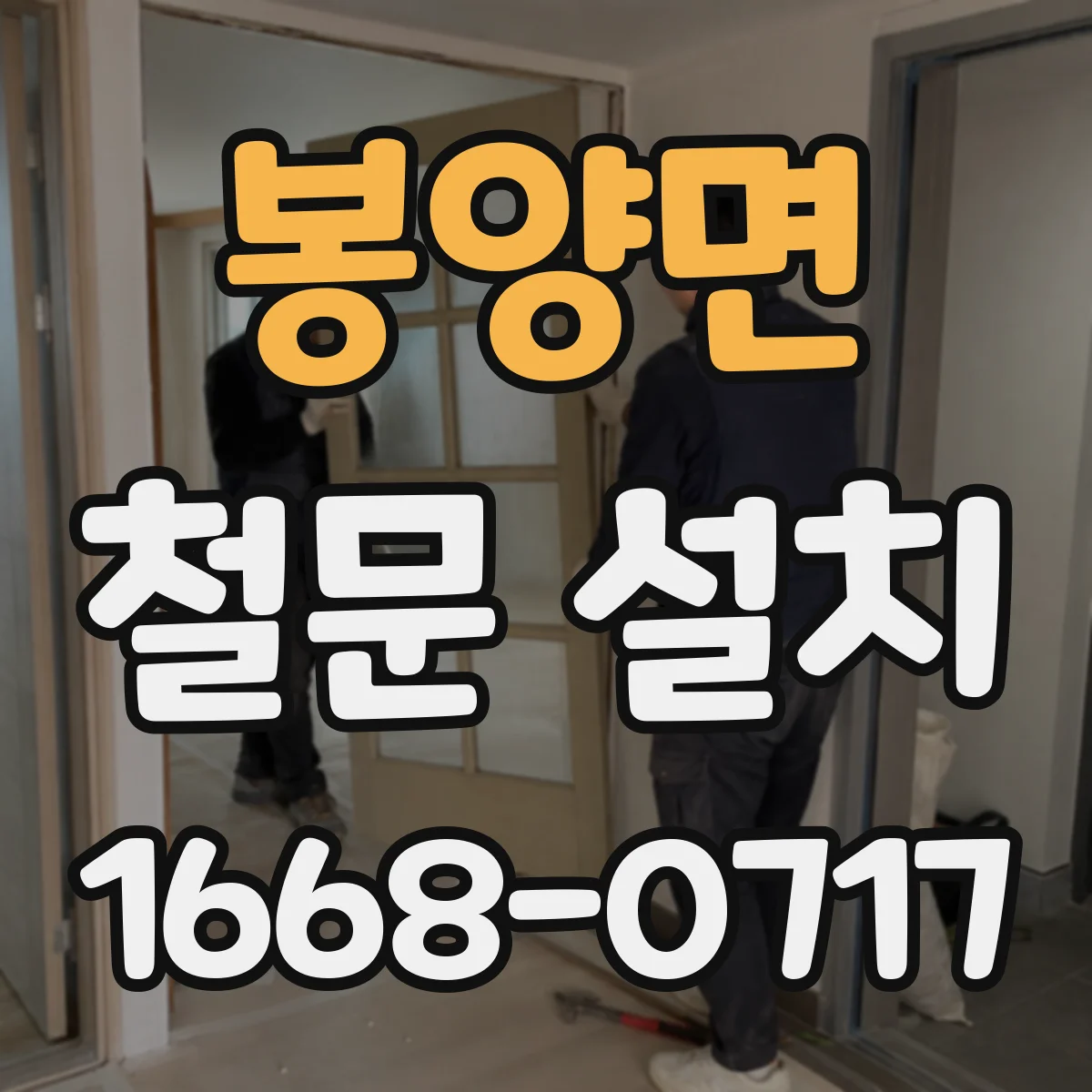 봉양면 철문 설치