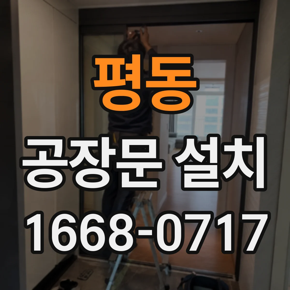 평동 공장문 설치