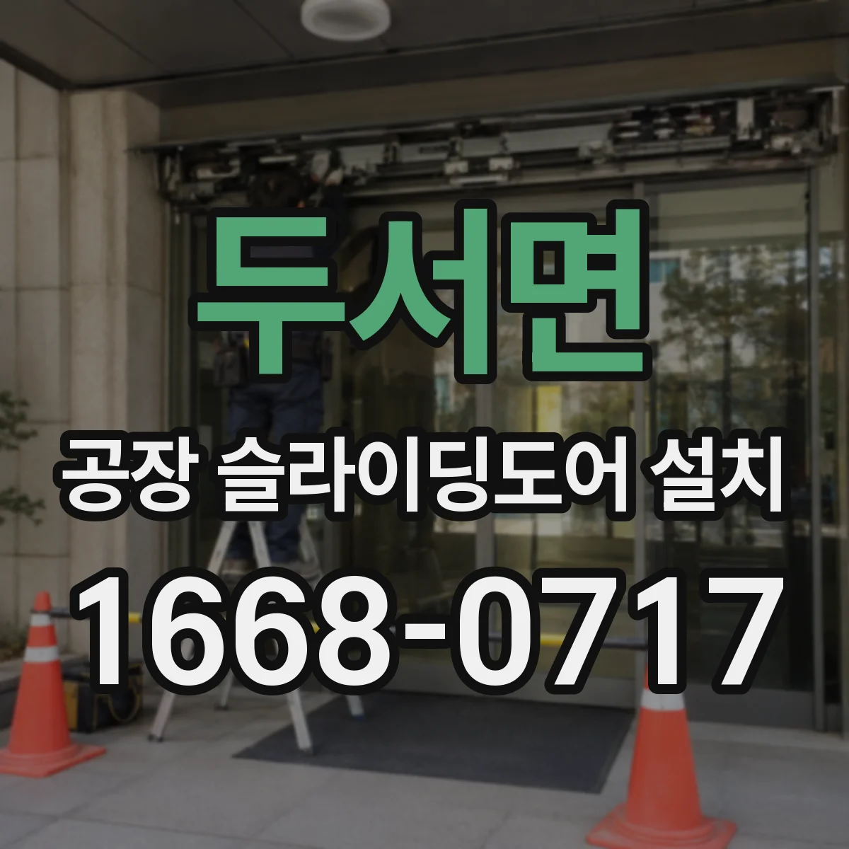 두서면 공장 슬라이딩도어 설치