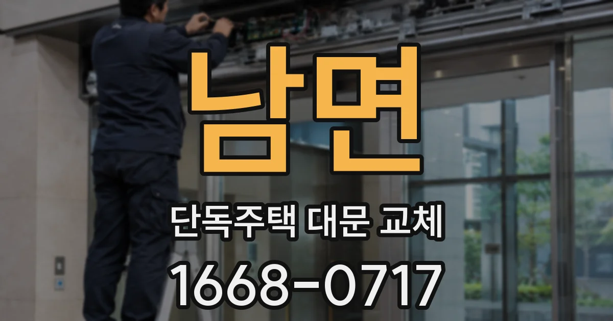 남면 단독주택 대문 교체
