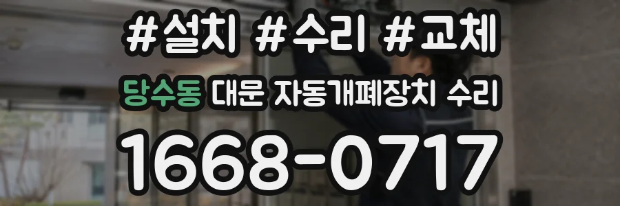 당수동 대문 자동개폐장치 수리