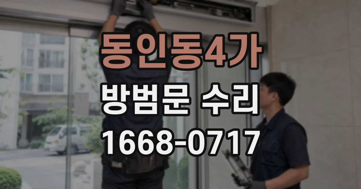 동인동4가 방범문 수리