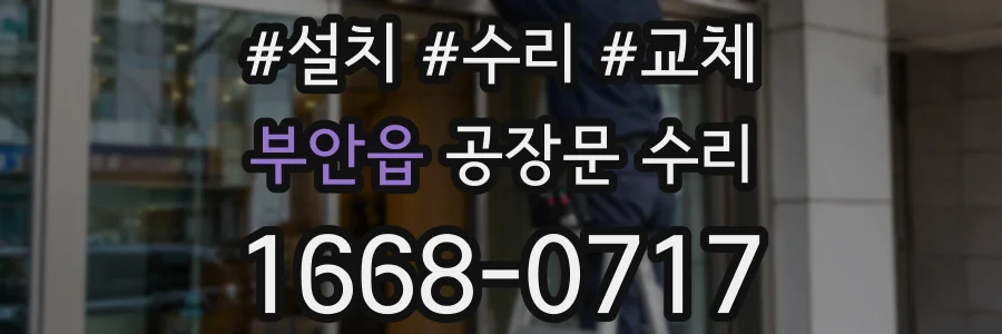 부안읍 공장문 수리