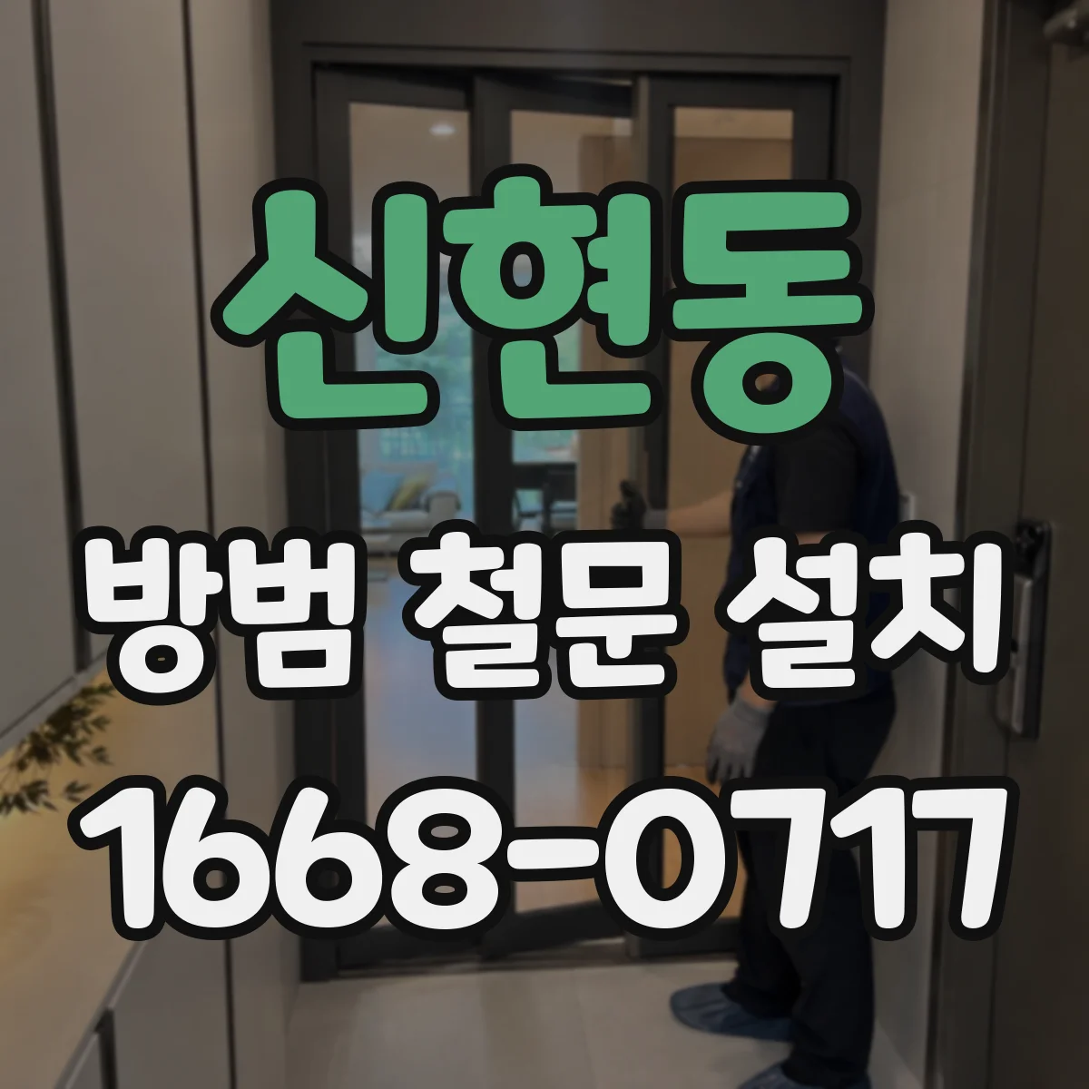신현동 방범 철문 설치