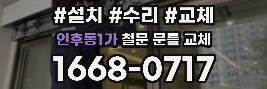 인후동1가 철문 문틀 교체