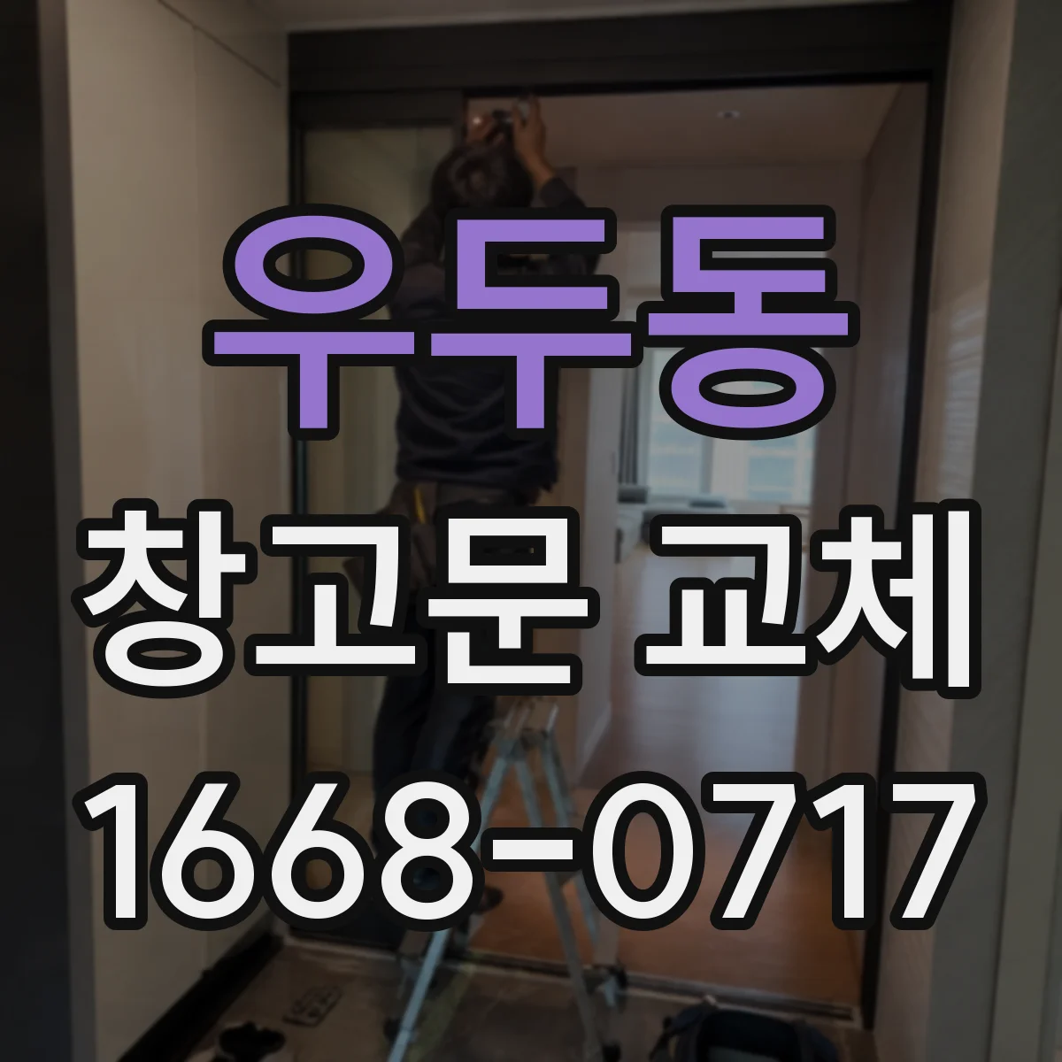 우두동 창고문 교체