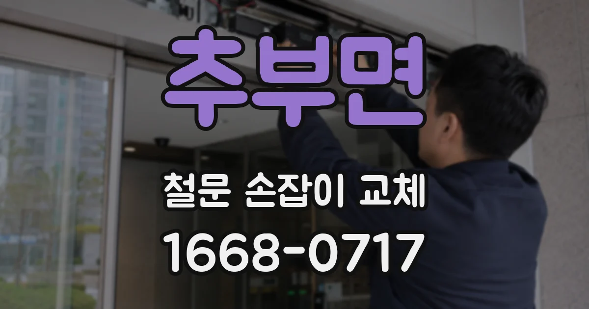 추부면 철문 손잡이 교체