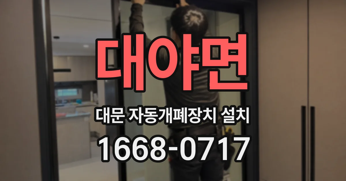 대야면 대문 자동개폐장치 설치