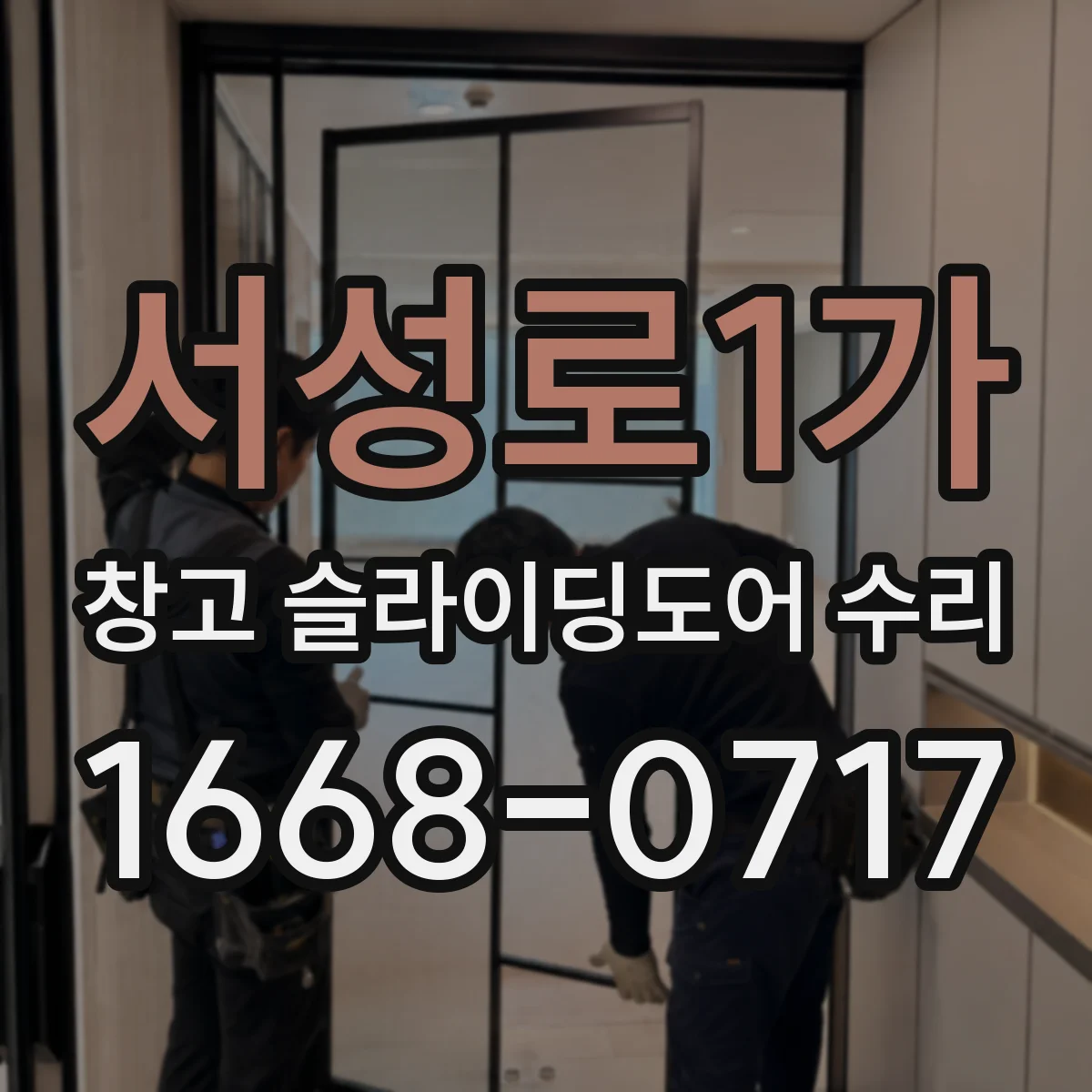 서성로1가 창고 슬라이딩도어 수리