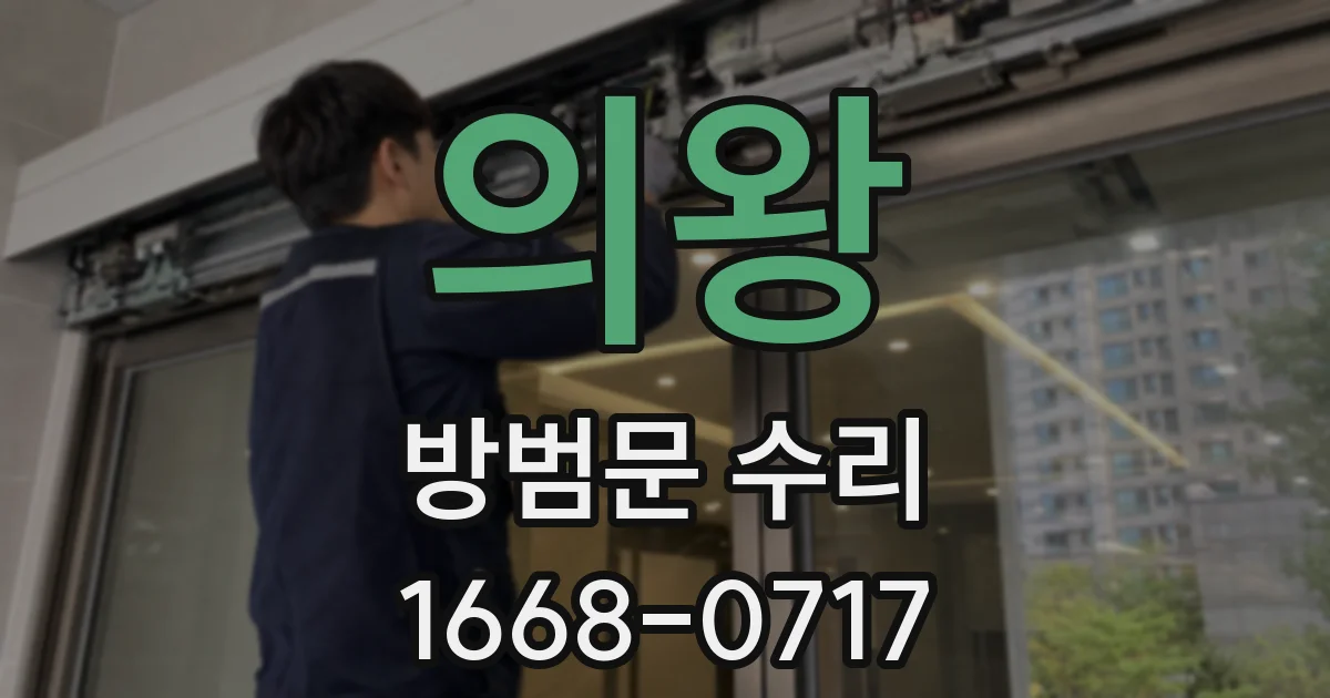 의왕 방범문 수리