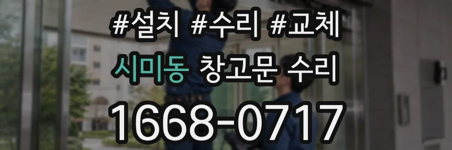 시미동 창고문 수리