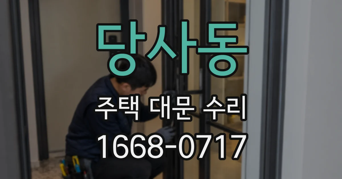 당사동 주택 대문 수리