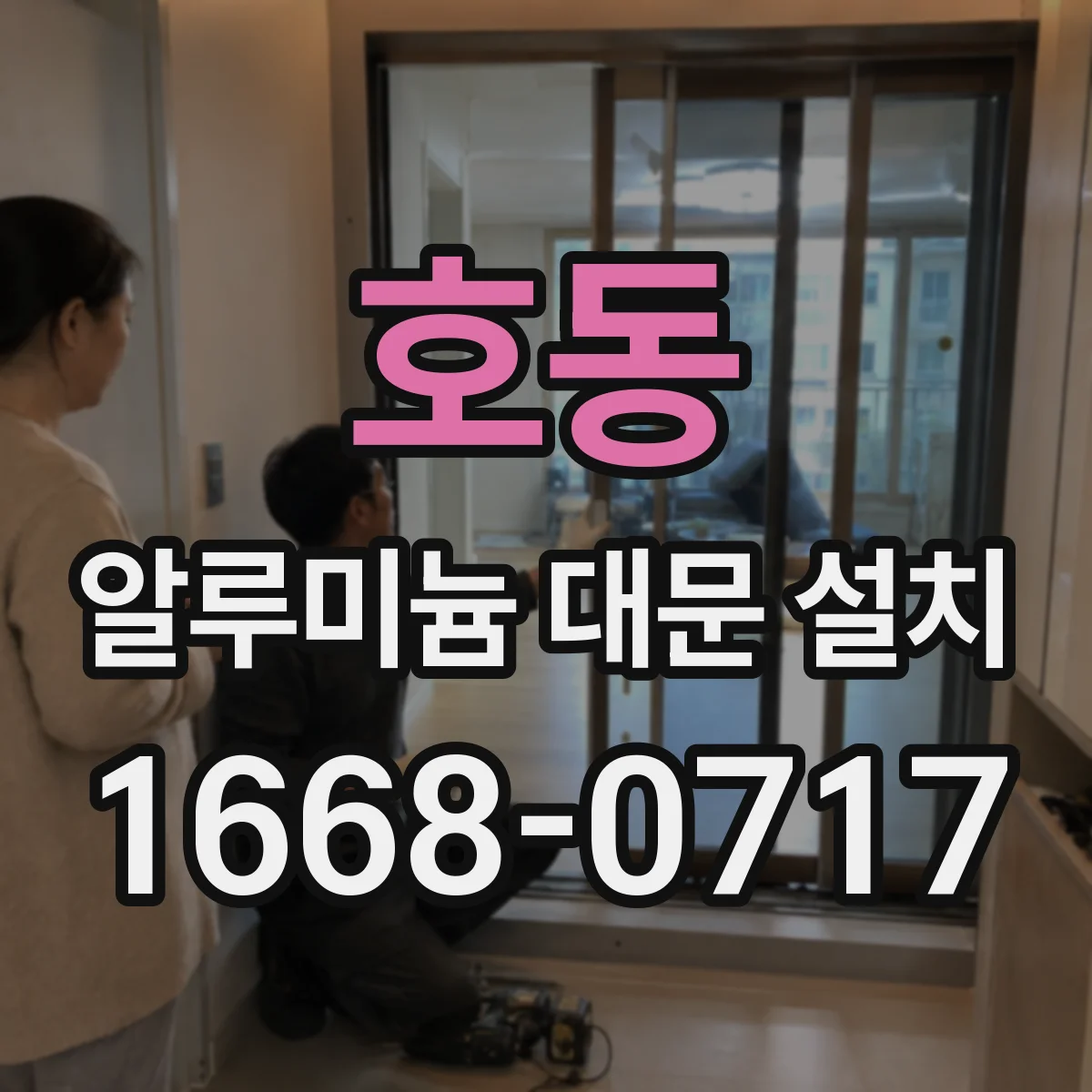호동 알루미늄 대문 설치