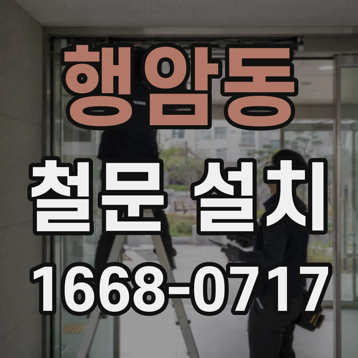 행암동 철문 설치