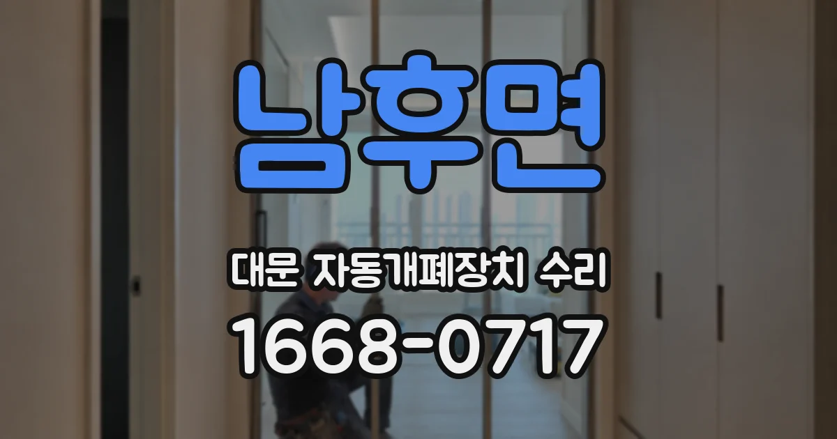 남후면 대문 자동개폐장치 수리
