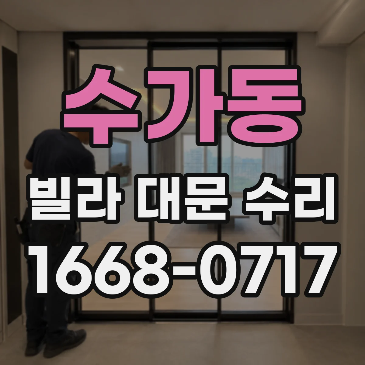 수가동 빌라 대문 수리