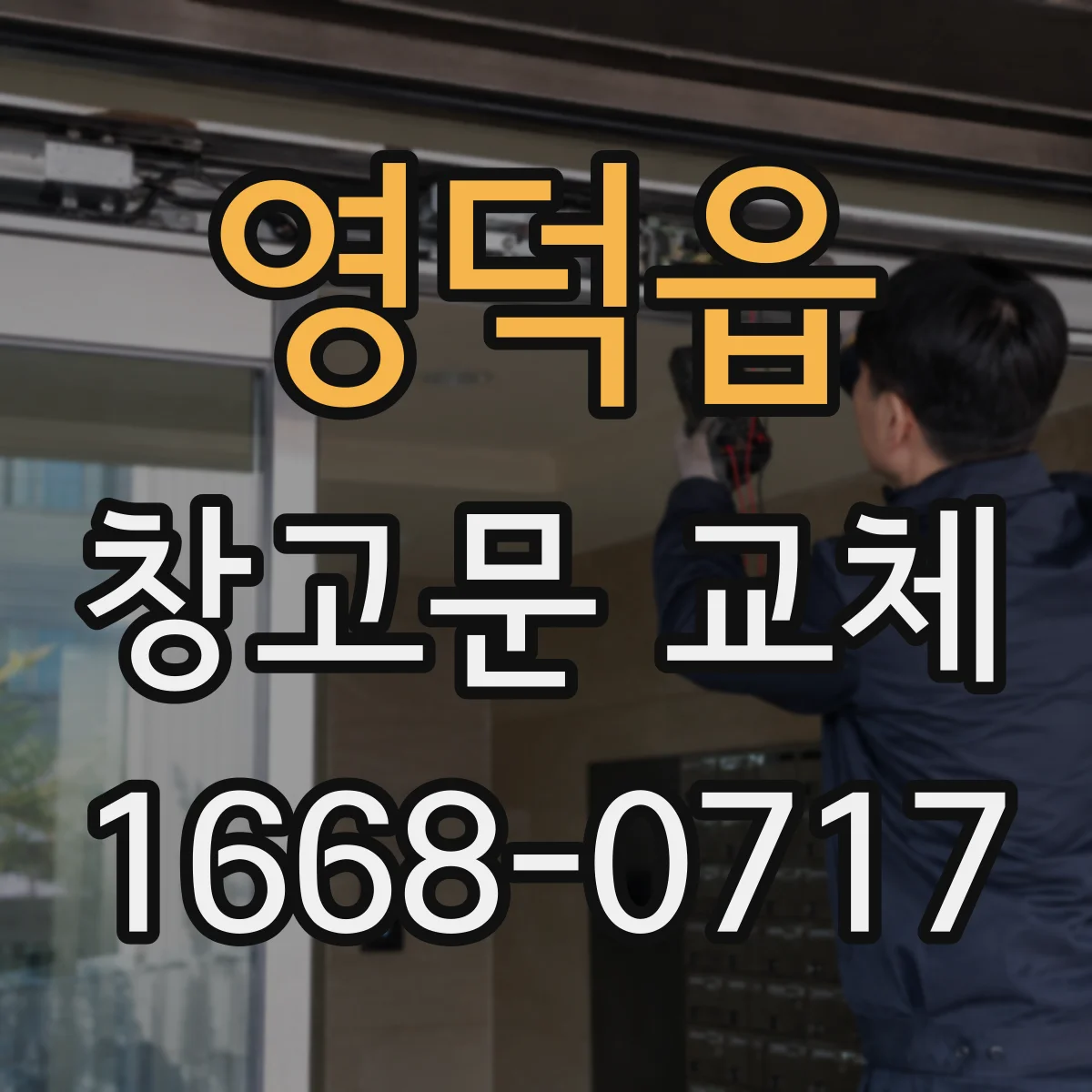 영덕읍 창고문 교체